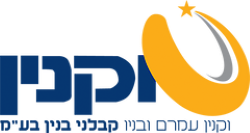 דרושים בוקנין עמרם ובניו קבלני בנין בעמ	